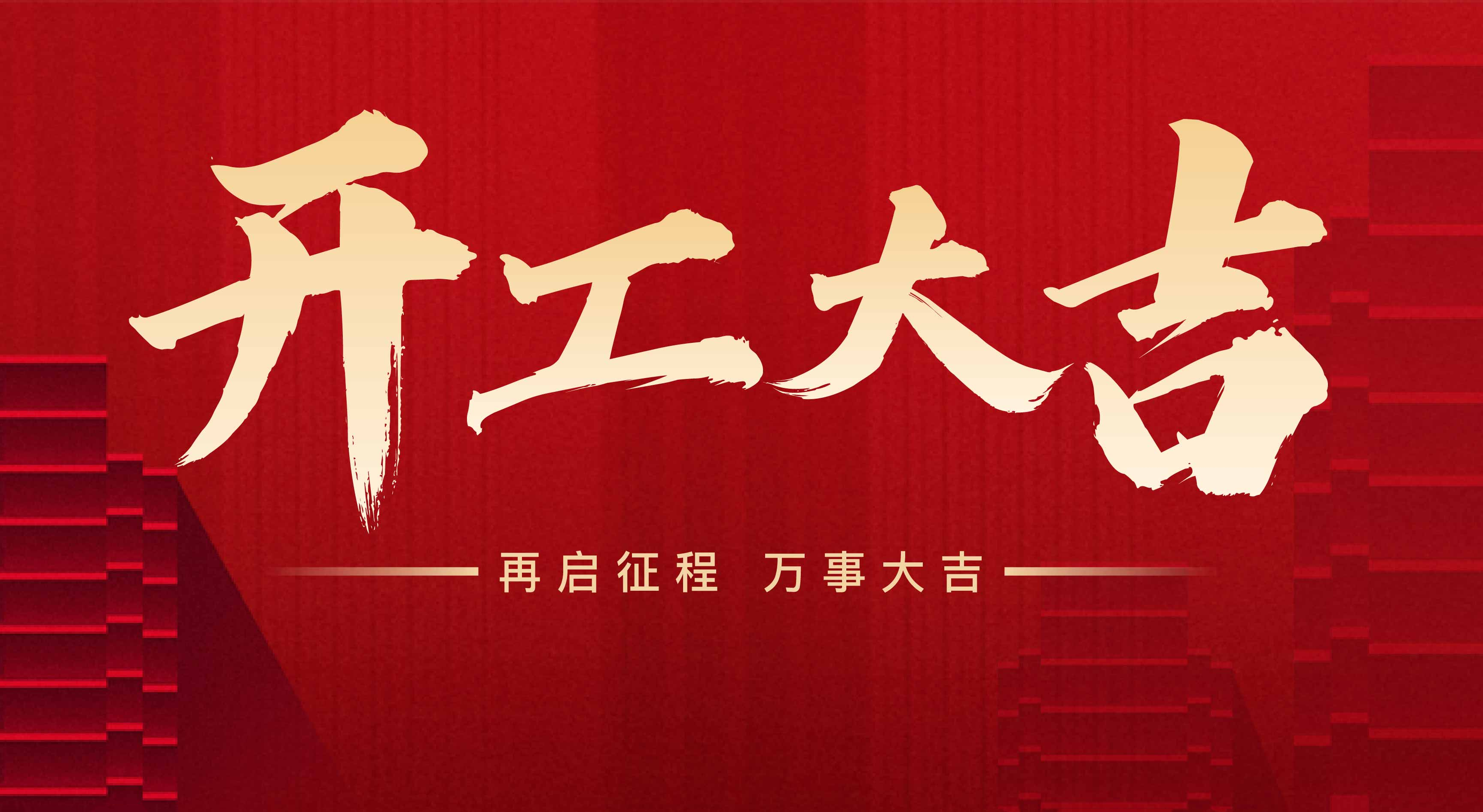 2025年?yáng)|莞市聯(lián)翊智能設(shè)備有限公司，新年開工大吉。